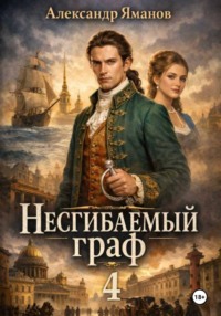 Несгибаемый граф 4