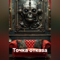 Точка отказа