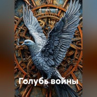 Голубь войны