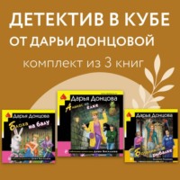 Детектив в кубе от Дарьи Донцовой. Комплект из 3 книг