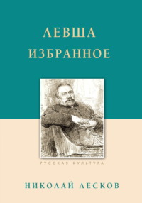 Левша. Избранное