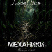 Механики. Страницы истории
