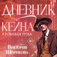 Дневник Кейна. Кровавая руна