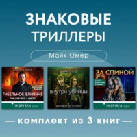 Знаковые триллеры Майка Омера. Комплект из 3 книг