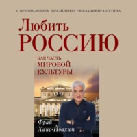 Любить Россию как часть мировой культуры