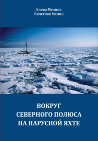 Вокруг Северного полюса на парусной яхте