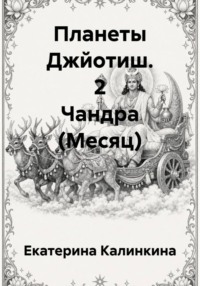 Планеты Джйотиш. 2 Чандра (Месяц)