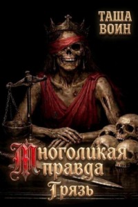 Многоликая правда. Грязь