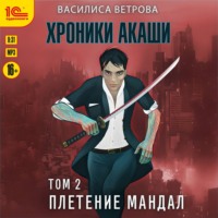 Хроники Акаши. Том 2. Плетение мандал