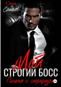 Мой строгий Босс. Пышка с сюрпризом