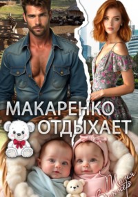 Макаренко отдыхает