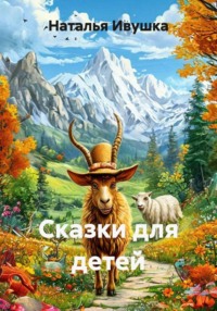Сказки для детей