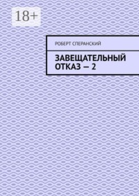 Завещательный отказ — 2