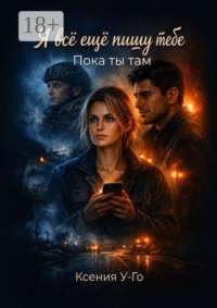 Я все еще пишу тебе. Пока ты там