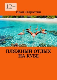 Пляжный отдых на Кубе