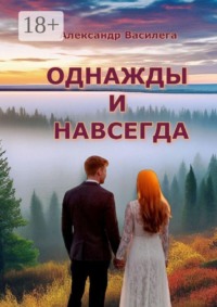 Однажды и навсегда