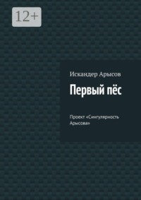Первый пёс. Проект «Сингулярность Арысова»