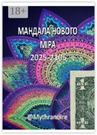 Мандала нового мира. 2025—2106