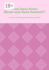 Желаю музе быть богатой!!! 11 стихов, 20 благодарностей и благословений!