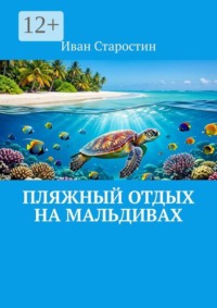 Пляжный отдых на Мальдивах