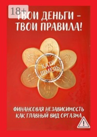 Твои деньги — твои правила!