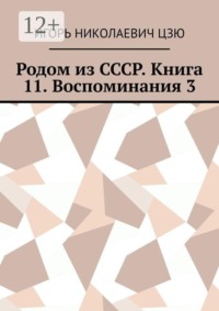 Родом из СССР. Книга 11. Воспоминания 3