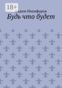 Будь что будет