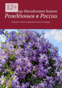 Рождённым в России. Сборник стихов о природе России и её людях