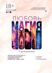 Любовь, магия и другие приятности