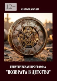 Генетическая программа «возврата в детство»