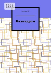 Палиндром