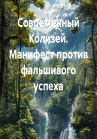 Современный Колизей. Манифест против фальшивого успеха