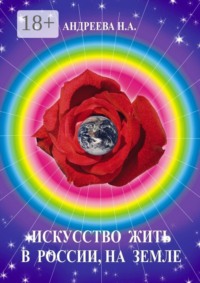 Искусство жить в России, на Земле