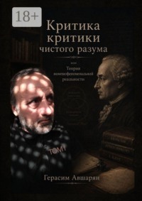 Критика «Критики чистого разума», или Теория номенофеноменальной реальности
