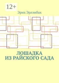Лошадка из райского сада