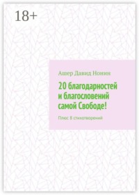 20 благодарностей и благословений самой Свободе! Плюс 8 стихотворений