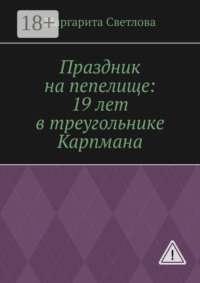 Праздник на пепелище: 19 лет в треугольнике Карпмана