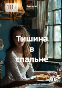 Тишина в спальне