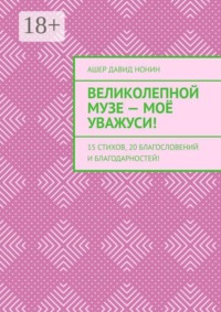 Великолепной музе — моё уважуси! 15 стихов, 20 благословений и благодарностей!