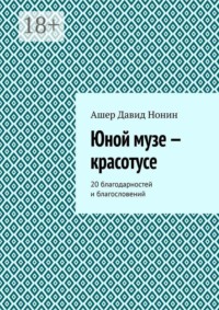 Юной музе — красотусе. 20 благодарностей и благословений