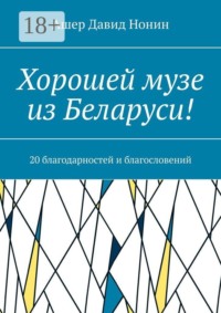 Хорошей музе из Беларуси! 20 благодарностей и благословений