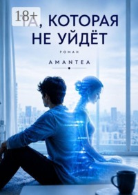 Та, которая не уйдёт