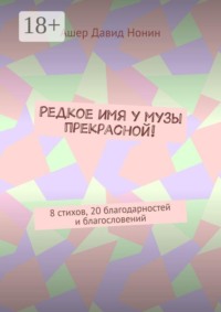 Редкое имя у музы прекрасной! 8 стихов, 20 благодарностей и благословений