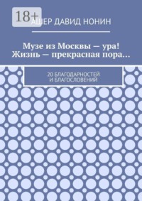 Музе из Москвы — ура! Жизнь — прекрасная пора… 20 благодарностей и благословений