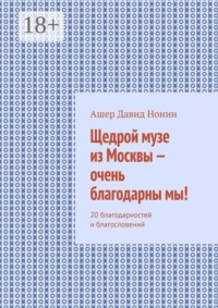 Щедрой музе из Москвы — очень благодарны мы! 20 благодарностей и благословений