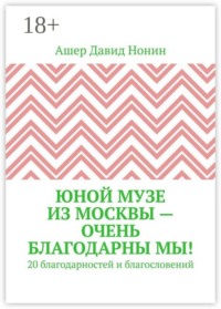 Юной музе из Москвы — очень благодарны мы! 20 благодарностей и благословений