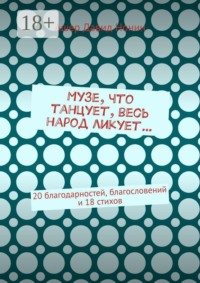 Музе, что танцует, весь народ ликует… 20 благодарностей, благословений и 18 стихов