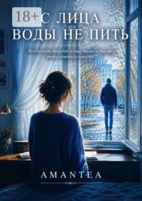 С лица воды не пить