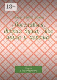 Восславься, добрая душа, Ты мила и хороша! Стихи и благодарности