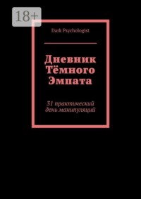 Дневник тёмного эмпата. 31 практический день манипуляций
